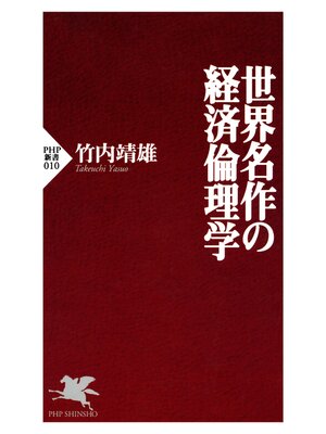 cover image of 世界名作の経済倫理学
